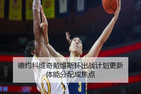 德约科维奇戴维斯杯出战计划更新 体能分配成焦点 | STARSPORTS