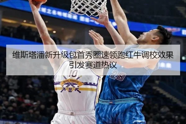 维斯塔潘新升级包首秀圈速领跑红牛调校效果引发赛道热议 | STARSPORTS